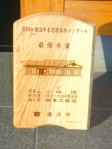 鹿沼市木造建築物コンクール 『最優秀賞』