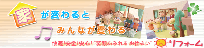 家が変わると みんなが変わる☆ 快適！安全！安心！ 笑顔あふれる お住まい☆☀