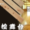 IKEMI 無垢 床材・壁材