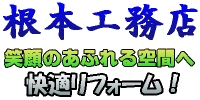 根本工務店　笑顔のあふれる空間へ　快適リフォーム！