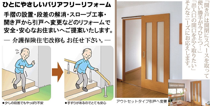 バリアフリーリフォームで 安全・安心 なお住まいへ バリアフリーリフォームで 安全・安心 なお住まいへ