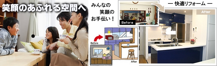 『笑顔のあふれる空間へ』 いままでのお住まいも、◇リフォームで一新！◇