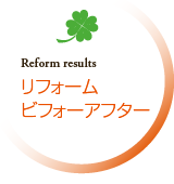 ビフォー アフター